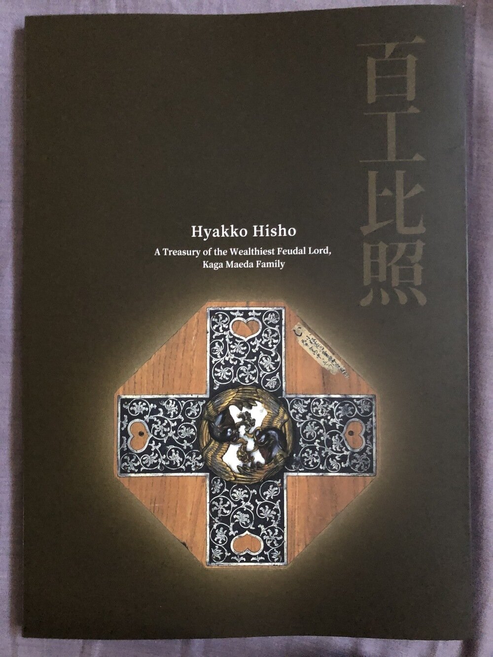 新発売 百工比照 加賀前田家の名宝展図録 石川県立美術館 展示中 in 絵画