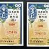 第九回宝くじ 政府くじ