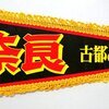 奈良 (若草山焼き) お土産ペナント 1970年代 20250611