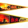 奈良 (若草山焼き) お土産ペナント 1970年代 20250611