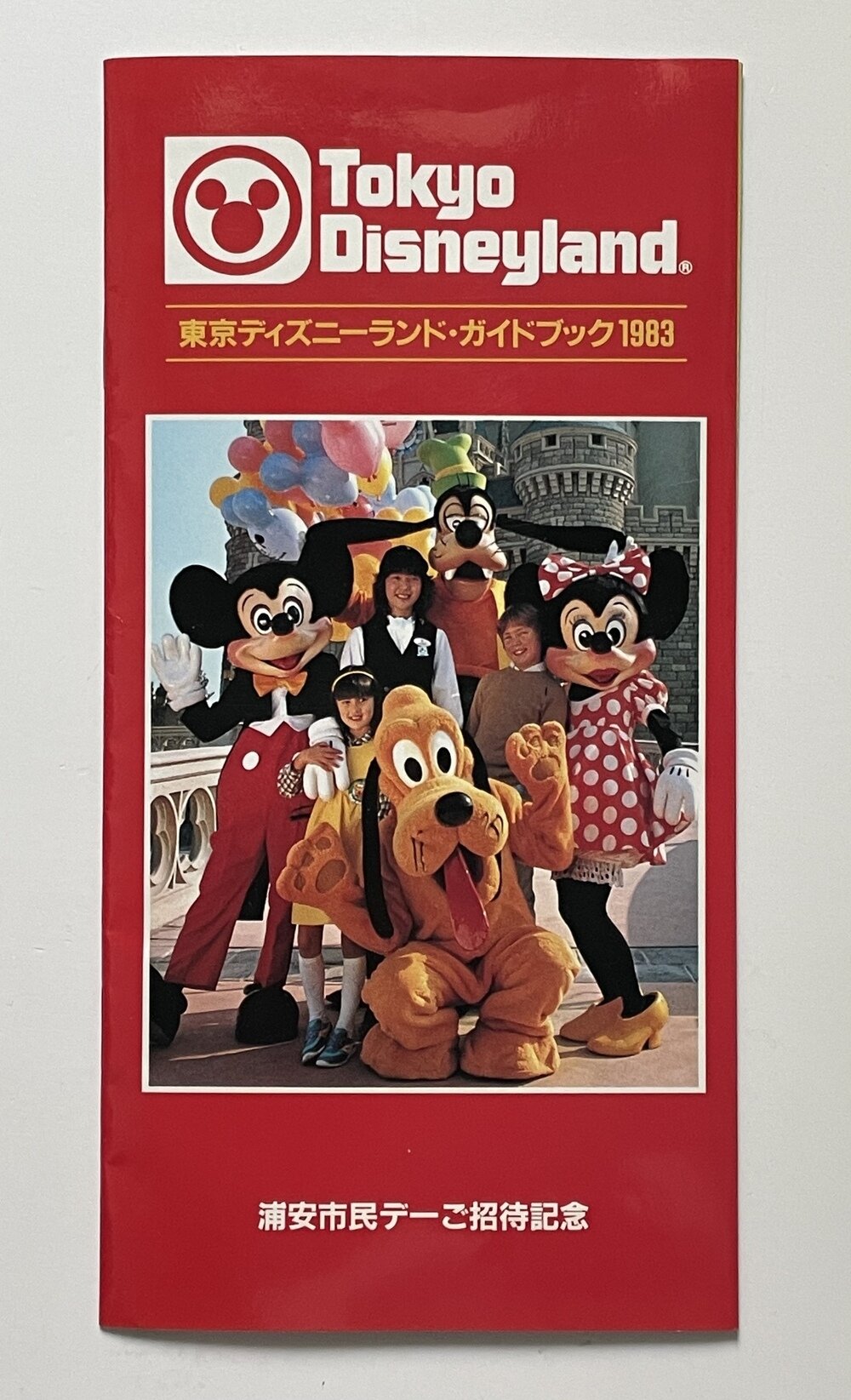 保障できる 1983年4月13日 東京ディズニーランド グランドオープン 浦安市民 ポスター