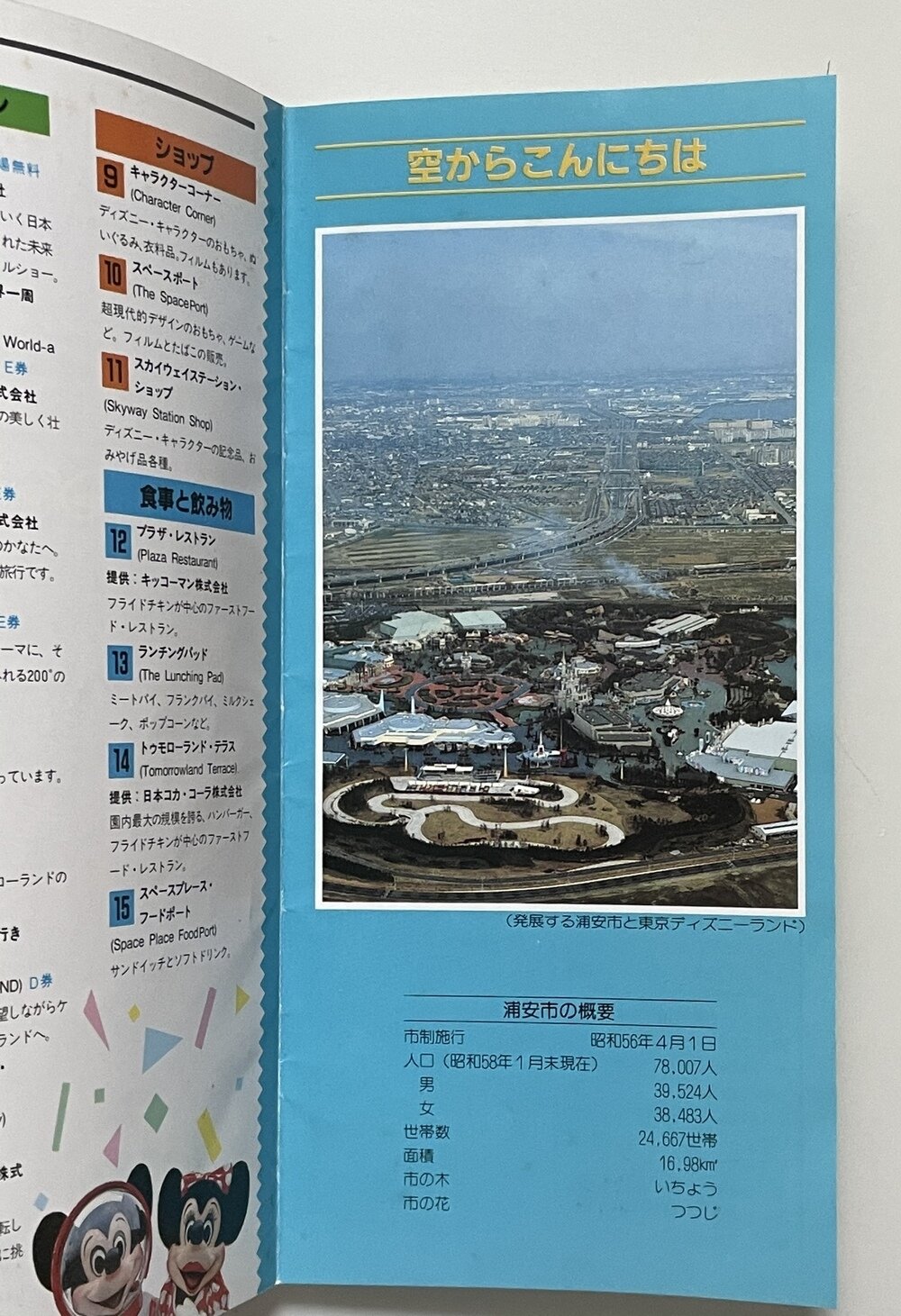 1983年4月13日 東京ディズニーランド グランドオープン 浦安市民