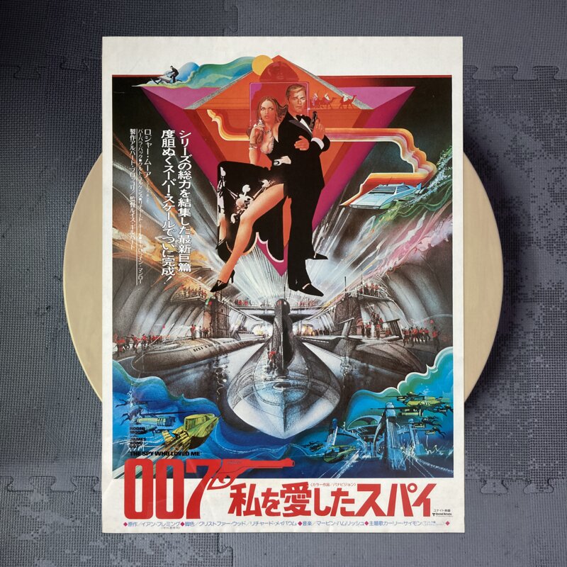 007私を愛したスパイ 非売品ポスター