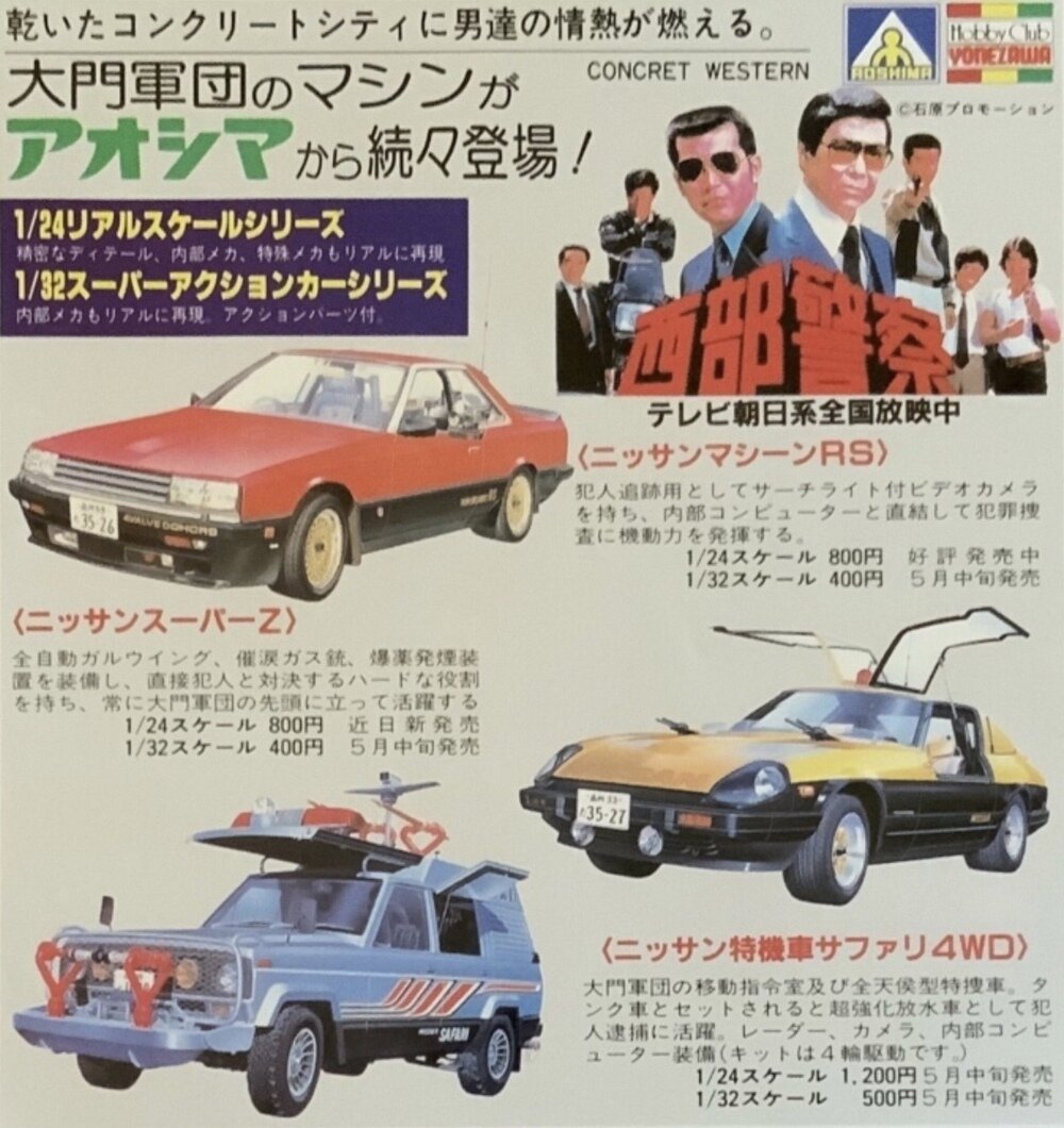 1/24 西部警察武装車 リアルスケールシリーズ」コレクション公開