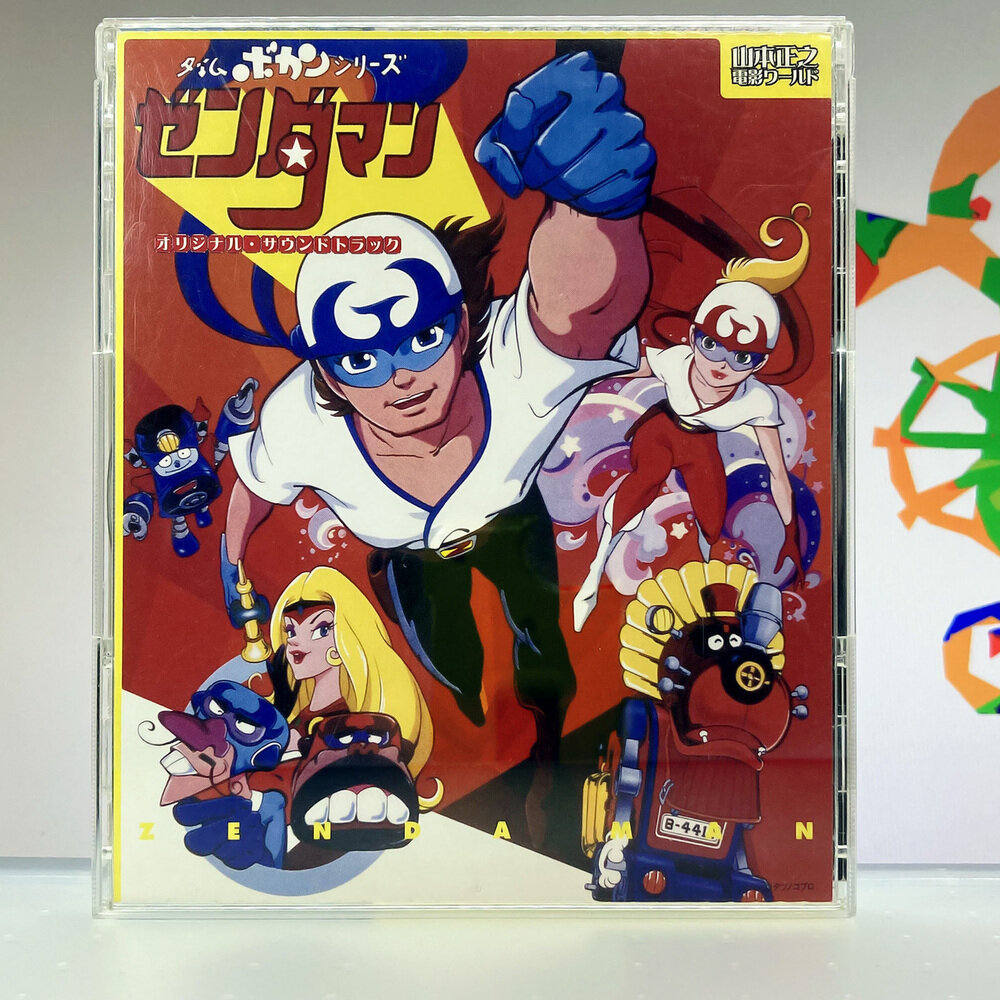 CD ゼンダマン オリジナルサウンドトラック（山本正之 電影