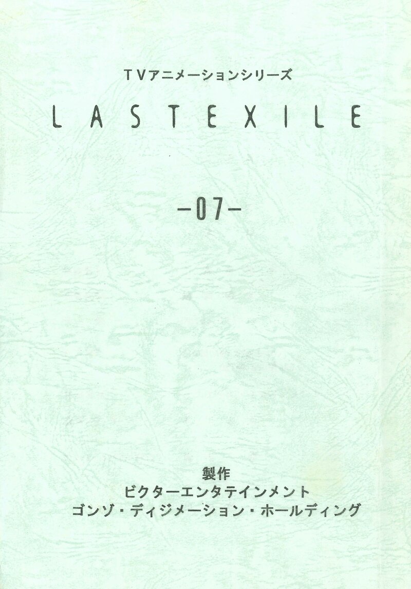 LAST EXILE 第7話「Interesting Claus」の台本