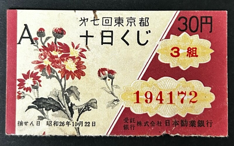 第7回東京都10日くじ