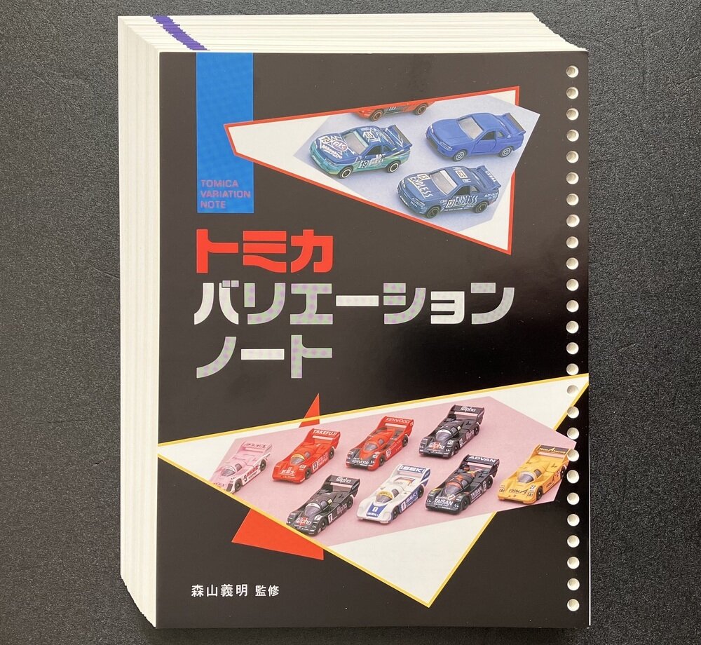 【人気No.1】 トミカ 義明氏監修・ガリバー発行 【森山 バリエーションノート ミニカー