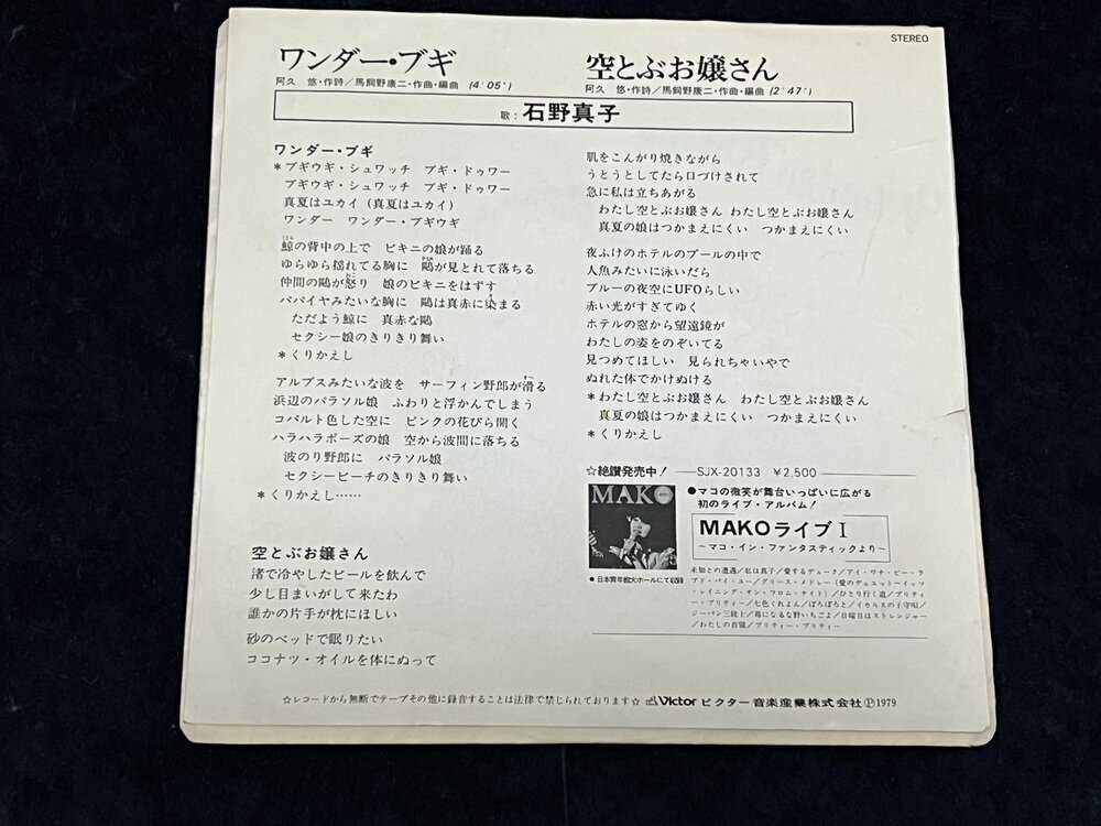 石野真子「ワンダー・ブギ」1979年シングル 展示中 in Museum of