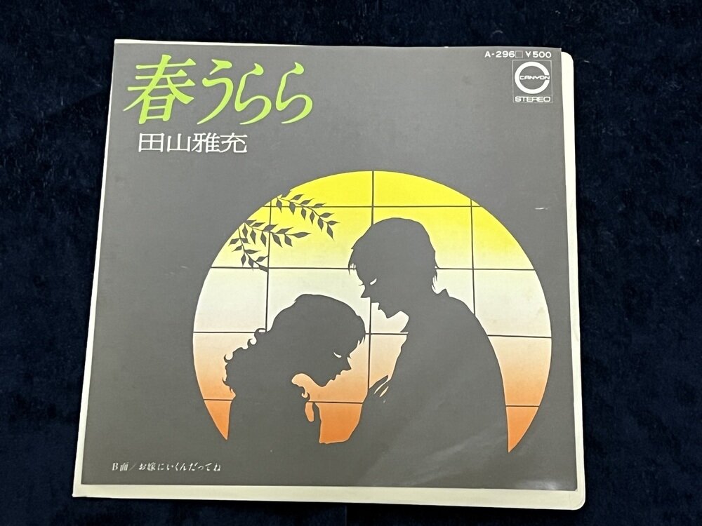 田山雅充　アナログLPレコード　春うらら　風裸風裸　未試聴盤 春うらら～風裸風裸 | 田山雅充 | ORICON NEWS
