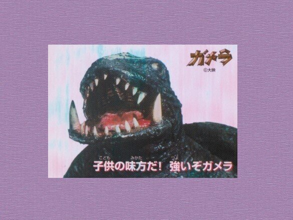 年代物【ナガサキヤ】ガメラカード 大怪獣ガメラ - メルカリ