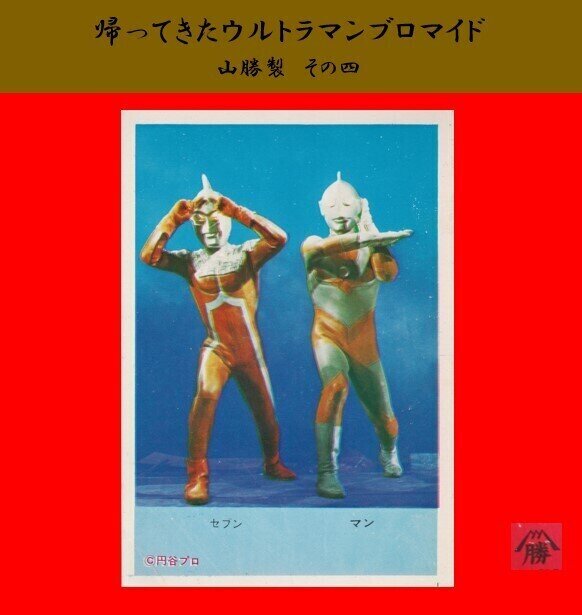 山勝製】帰ってきたウルトラマンブロマイド（第3弾）- 01 展示中