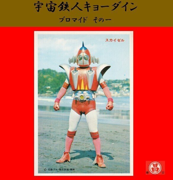 昭和当時物！宇宙鉄人キョーダイン ミニカード 駄菓子屋 昭和