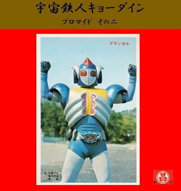 昭和当時物！宇宙鉄人キョーダイン ミニカード 駄菓子屋 昭和