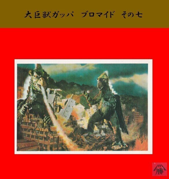 大③ 巨獣ガッパ 百鬼夜行 ブロマイド 大量 まとめ売り