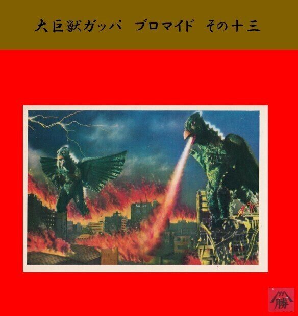 大③ 巨獣ガッパ 百鬼夜行 ブロマイド 大量 まとめ売り