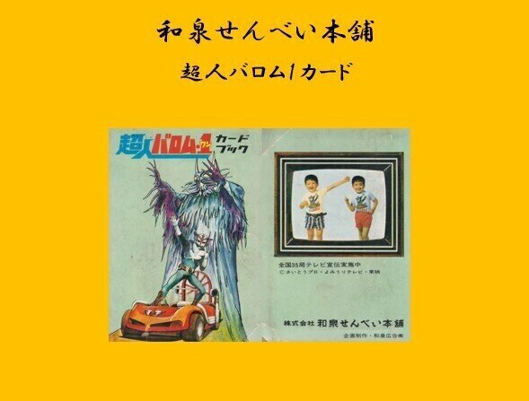 Amazon.co.jp: 昭和レトロ 超人バロム1 カードブック 和泉