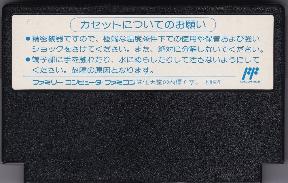 ゴジラ ファミコンソフト 1988年 展示中 in Museum of GIGAN