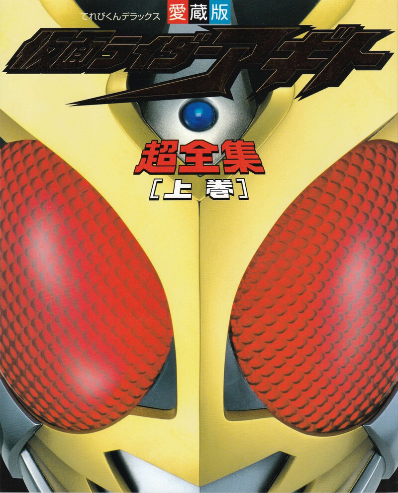 小学館　てれびくんデラックス愛蔵版　仮面ライダーアギト超全集 上巻