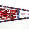 勿来関 (なこそのせき/ 源義家) お土産ペナント 1970年代 20250614