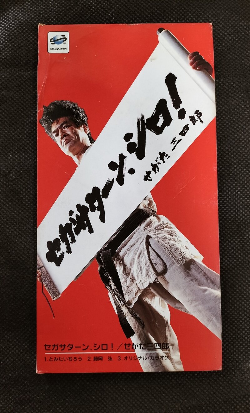 ＣＤ　【せがた三四郎】