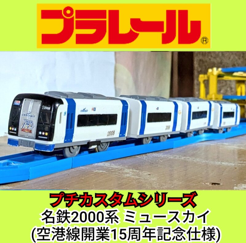 プラレール 名鉄2000系 ミュースカイ (空港線開業１５周年記念仕様)