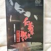 ＤＶＤ　【仁義なき戦い　頂上作戦】