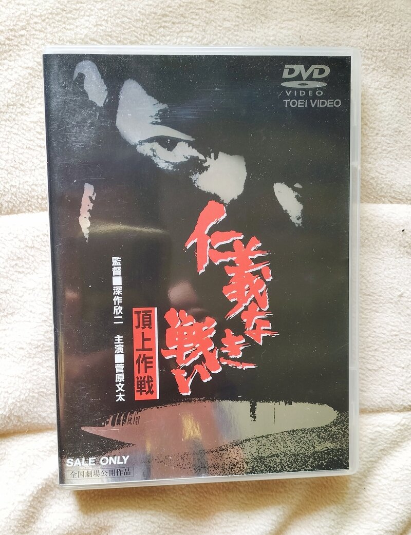 ＤＶＤ　【仁義なき戦い　頂上作戦】