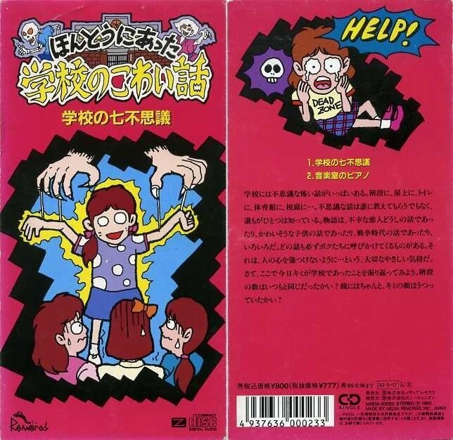 ほんとうにあった学校のこわい話/学校の七不思議