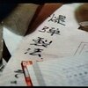 劇中プロット　【手製爆弾】　（仁義なき戦い　頂上作戦より）