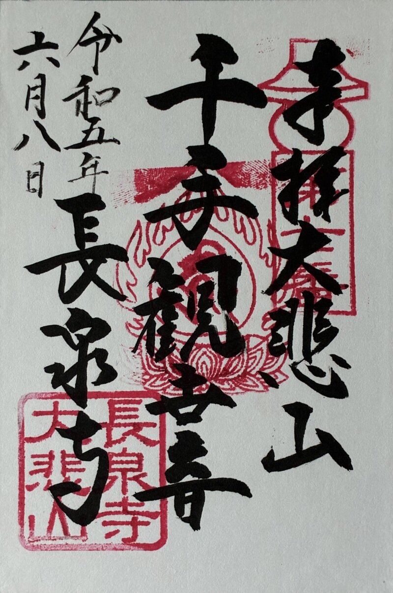 ぼけ封じ関東三十三観音　長泉寺