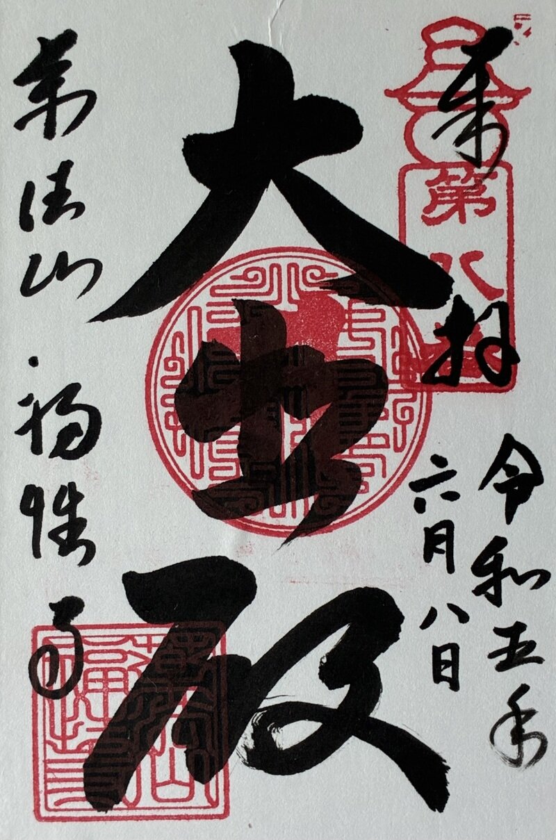 ぼけ封じ関東三十三観音　福性寺
