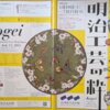 「超絶技巧！明治工芸の粋」展　フライヤー
