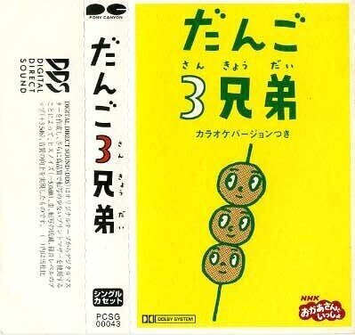 速水けんたろう・茂森あゆみ、ひまわりキッズ、だんご合唱団 - だんご3兄弟