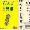 速水けんたろう・茂森あゆみ、ひまわりキッズ、だんご合唱団 - だんご3兄弟