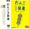 速水けんたろう・茂森あゆみ、ひまわりキッズ、だんご合唱団 - だんご3兄弟