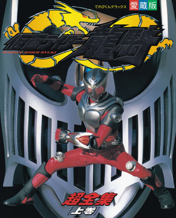 ファッションデザイナー 小学館 てれびくんデラックス愛蔵版 仮面ライダー龍騎超全集 絵本・児童書