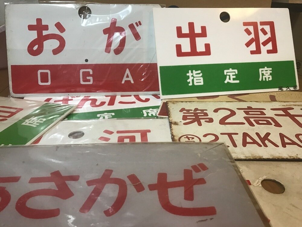 あゝ愛しの愛称板」コレクション公開中 in Museum of azuazu257