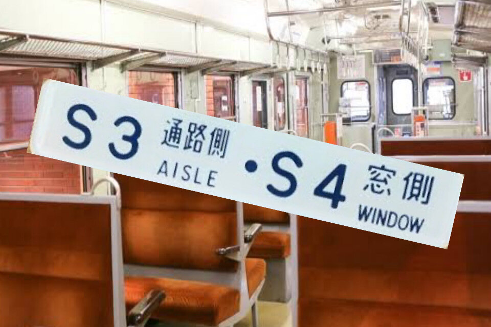 鉄道座席 番号 プレート」コレクション公開中 in Museum of