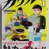 レコード大好き小学生 カケル　１