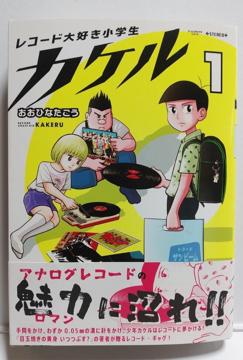 レコード大好き小学生 カケル　１