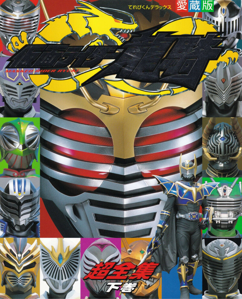 小学館　てれびくんデラックス愛蔵版　仮面ライダー龍騎超全集 下巻
