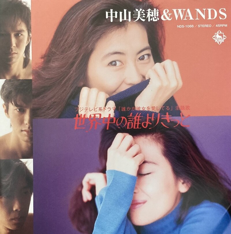 世界中の誰よりきっと / 中山美穂 & WANDS