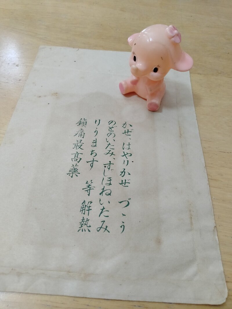 薬袋トンプクネオピラミドン