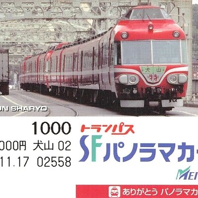 名古屋鉄道　SFパノラマカード「ありがとうパノラマカー」